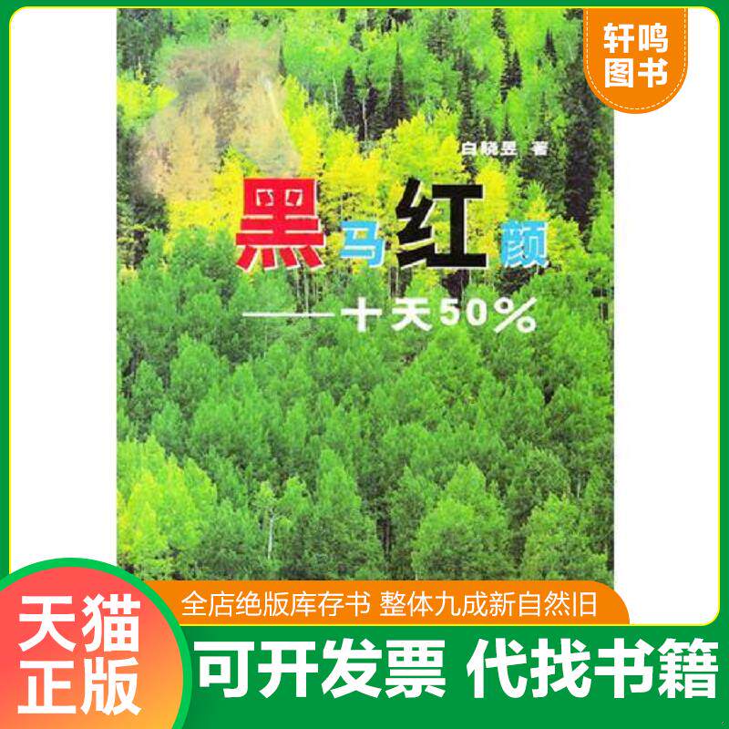 正版发货快黑马红颜  十天50 9787504638359 白晓昱著 中国科学技术出版社