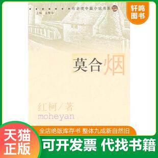 正版速发9787531326724 莫合烟 春风文艺出版社 红柯著 春风文艺出版社