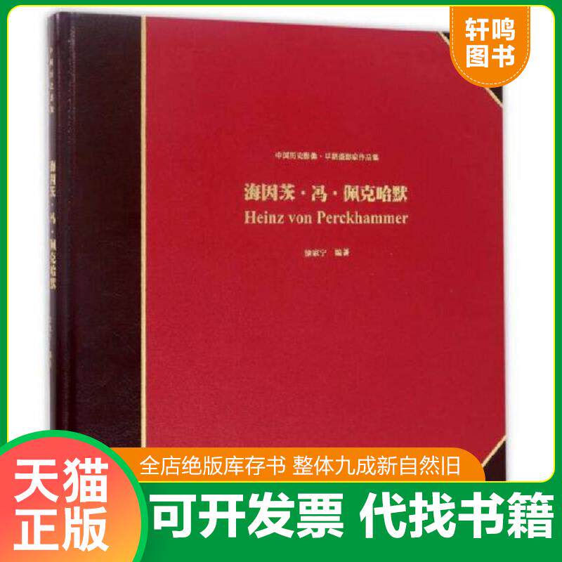 正版发货快B：中国历史影像 早期摄影家作品集 海因茨 冯 佩克哈默（12开 精装 正版 9787551012584 徐家宁 文心出版社