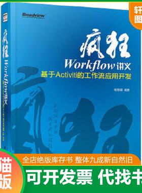 正版速发9787121226731 疯狂Workflow讲义：基于Activiti的工作流应用开发 杨恩雄 电子工业出版社