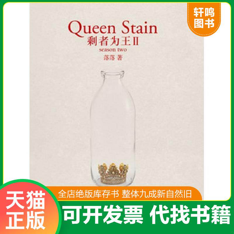 正版发货快剩者为王Ⅱ 9787535456410 落落著 长江文艺出版社