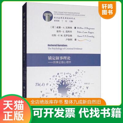 正版速发9787562089339 锚定叙事理论：刑事证据心理学 威廉·A.瓦格纳