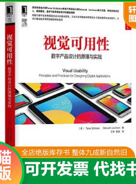 正版速发9787111493822 【正版】视觉可用性(数字产品设计的原理与实践)/UIUE系列丛书9787111493822 斯克莱特... 机械工业出版社