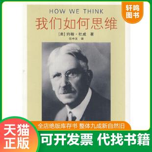 新華出版 正版 社 約翰.杜威 館藏 速發(fā)9787501190461 我們?nèi)绾嗡季S