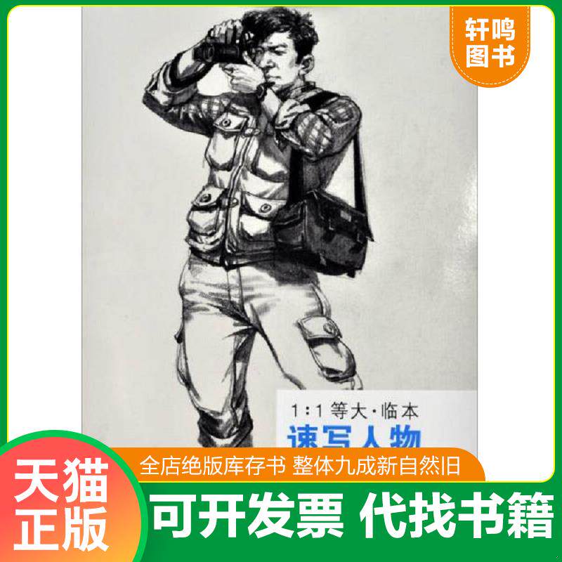 正版发货快经典全集系列丛书：速写人物（1：1等大·临本） 9787514908336 杨建飞　主编 中国书店出版社
