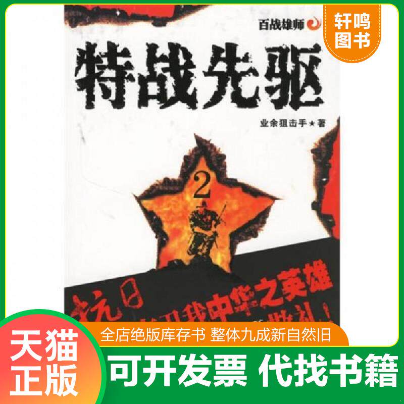 正版发货快特战先驱 9787801719140 业余狙击手 大众文艺出版社
