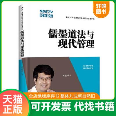 正版速发9787513036924 儒墨道法与现代管理 北大 周建波教授企业经营管理丛书 周建波著 知识产权出版社