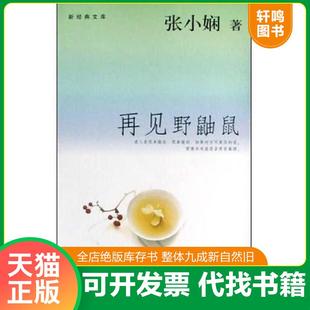 正版速发9787201044569 再见野鼬鼠 张小娴著 天津人民出版社