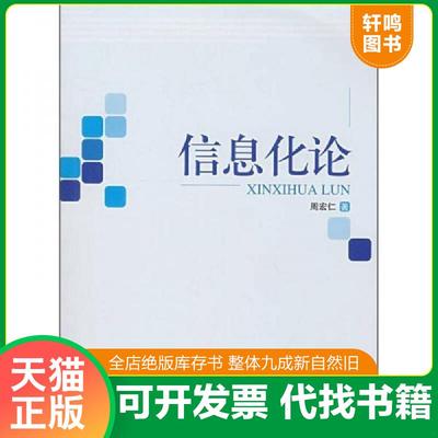 正版速发9787010057002 信息化论 周宏仁　著 人民出版社
