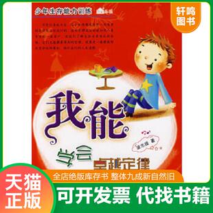 正版速发9787534246432 我能学会卓越定律 梁志援著 浙江少年儿童出版社