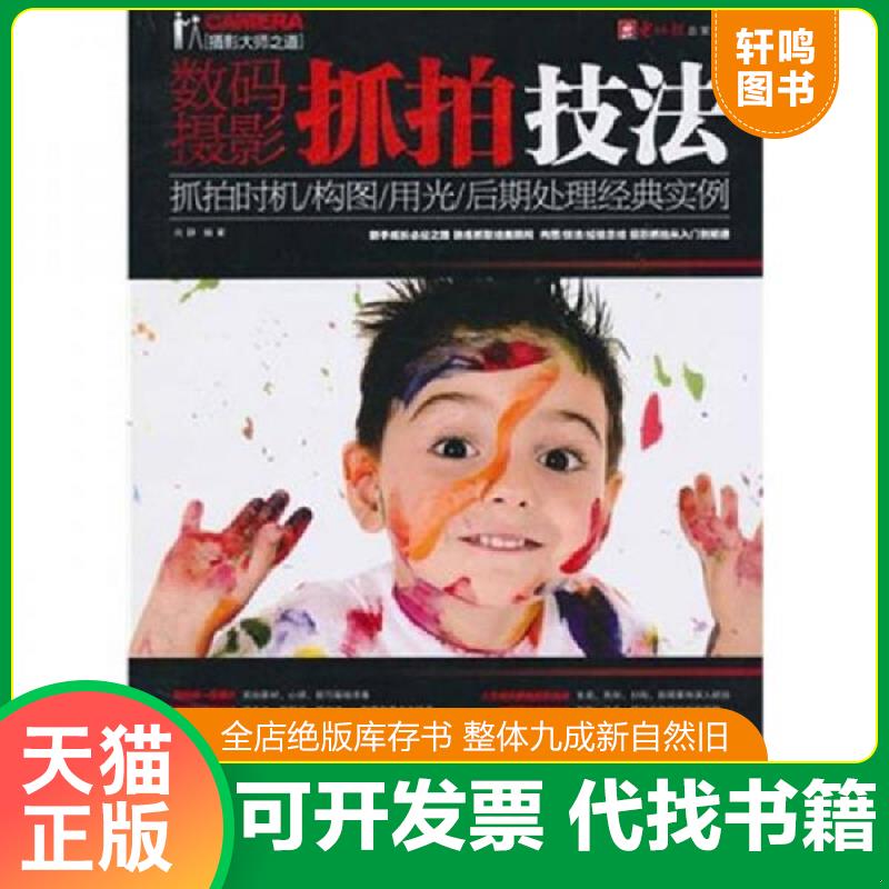 正版发货快数码摄影抓拍技法（附光盘） 9787894763860 向静　编著 电脑报电子音像出版社
