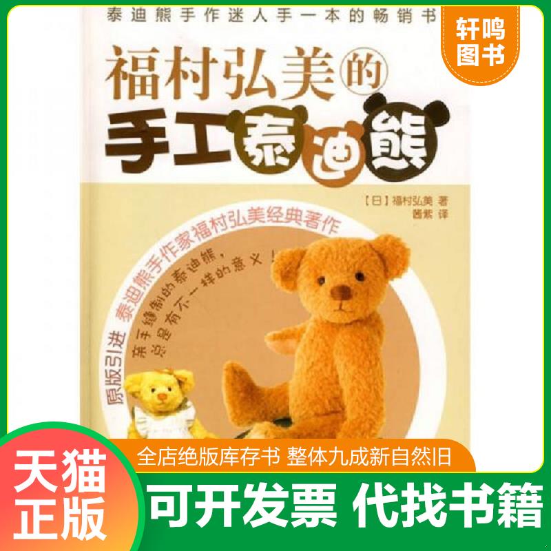正版发货快福村弘美的手工泰迪熊 （日）福村弘美著,酱紫译 化学工业出版社图片