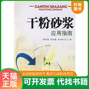 干粉砂浆应用指南 傅德海 赵四渝 正版 中国建材工业出版 9787802270459 徐洛屹主编 社 速发