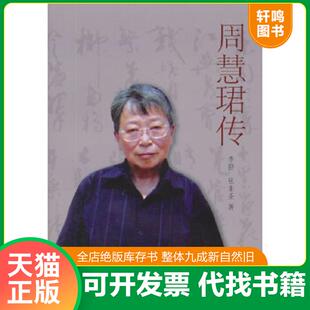 正版速发9787545810714 周慧珺传 李静,张亚圣著 上海书店出版社