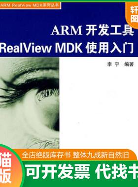 正版速发9787811242201 ARM开发工具RealView MDK使用入门 李宁编著 北京航空航天大学出版社