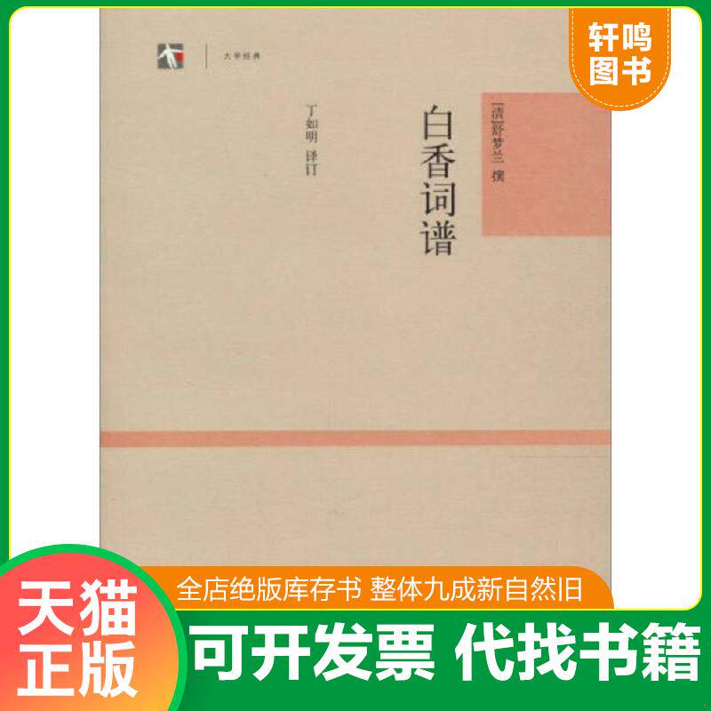 正版发货快白香词谱 9787532566952 （清）舒梦兰撰,丁如明注订 上海古籍出版社