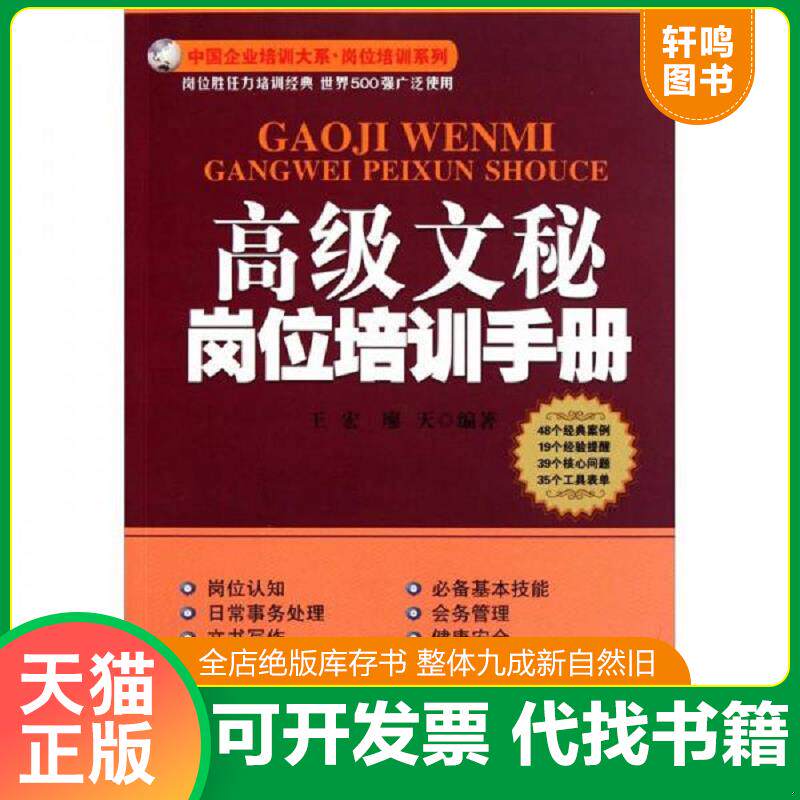 正版发货快高级文秘岗位培训手册 9787545407600 王宏廖天 广东经济出版社有限公司