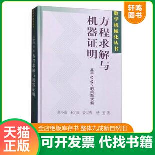 正版速发9787030178626 数学机械化丛书 方程求解与机器证明：基于MMP的问题求解 高小山等著 科学出版社