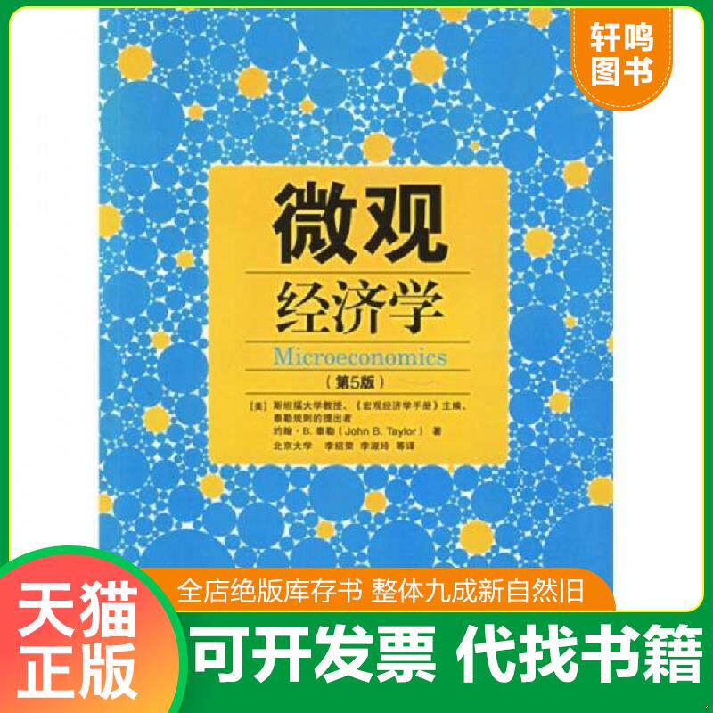 正版发货快微观经济学第5版 9787509200216 （美）泰勒著,李绍荣等译 中国市场出版社