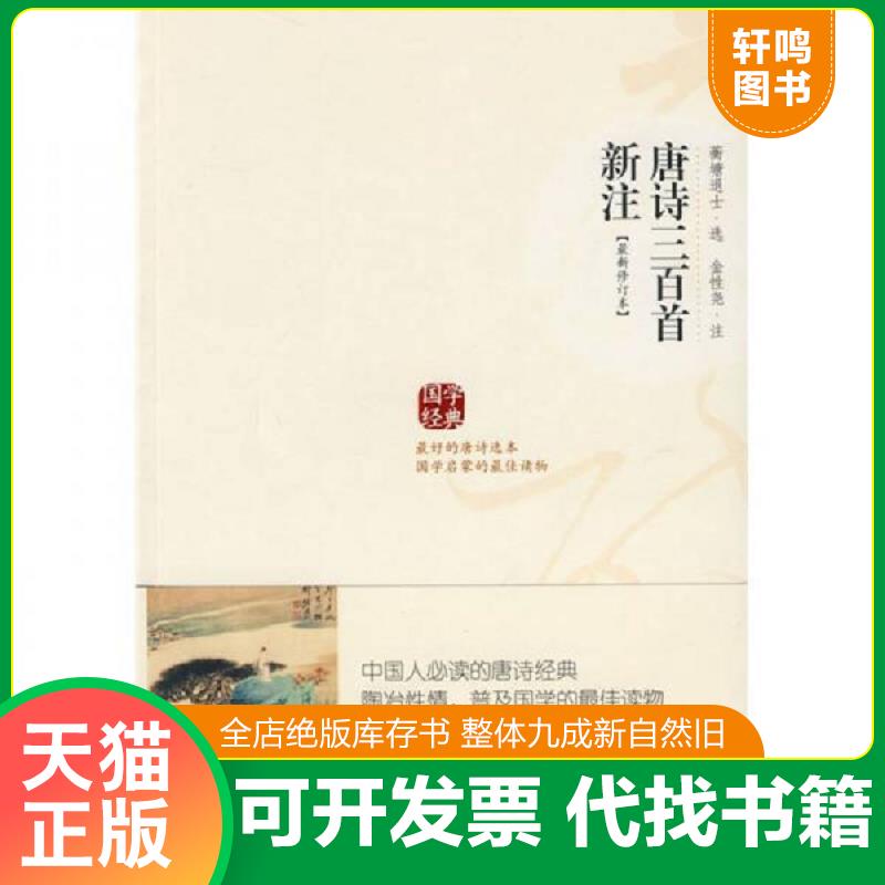 正版发货快唐诗三百首新注：（最新修订本） 9787561331699 蘅塘退士","金性尧 陕西师范大学出版社