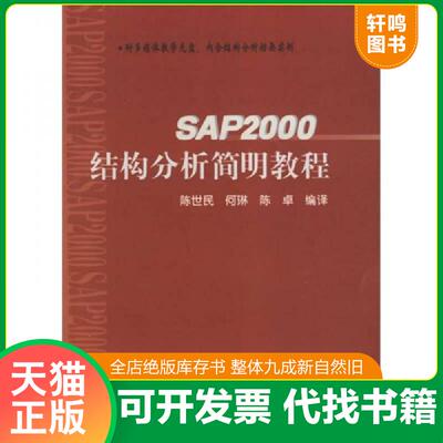 正版发货快SAP2000结构分析简明教程  陈世民 何琳 陈卓著 人民交通出版社 9787114054228 陈世民,何琳,陈卓编 人民交通出版社