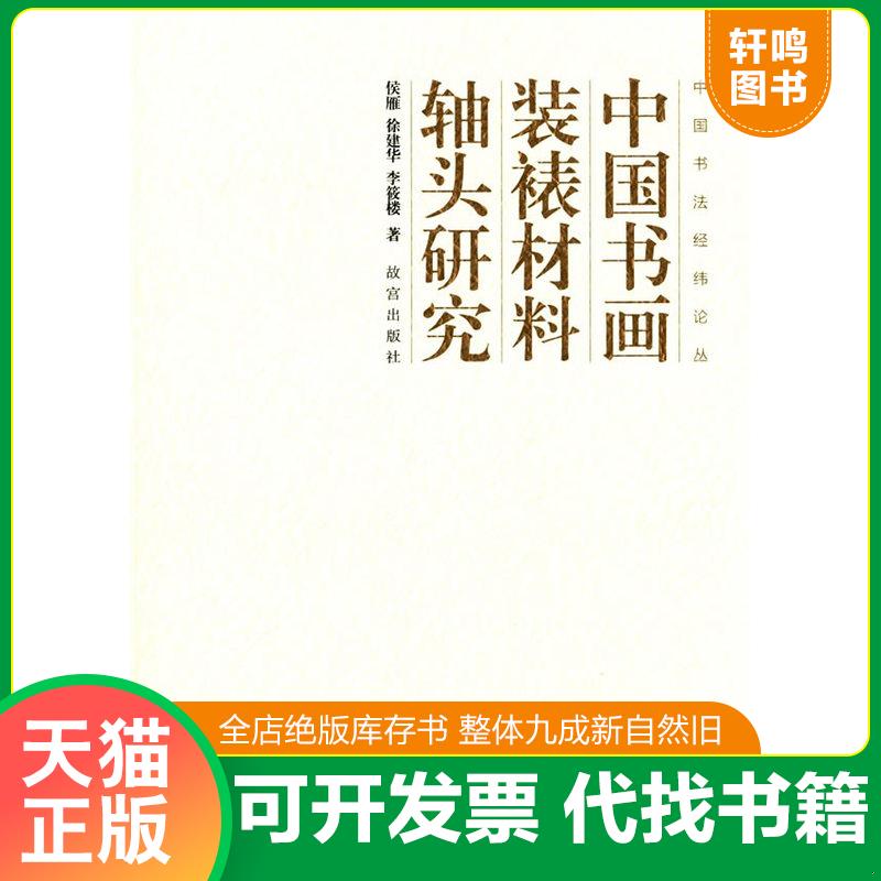 正版发货快中国书画装裱材料 轴头研究 侯雁,徐建华等著 故宫出版社