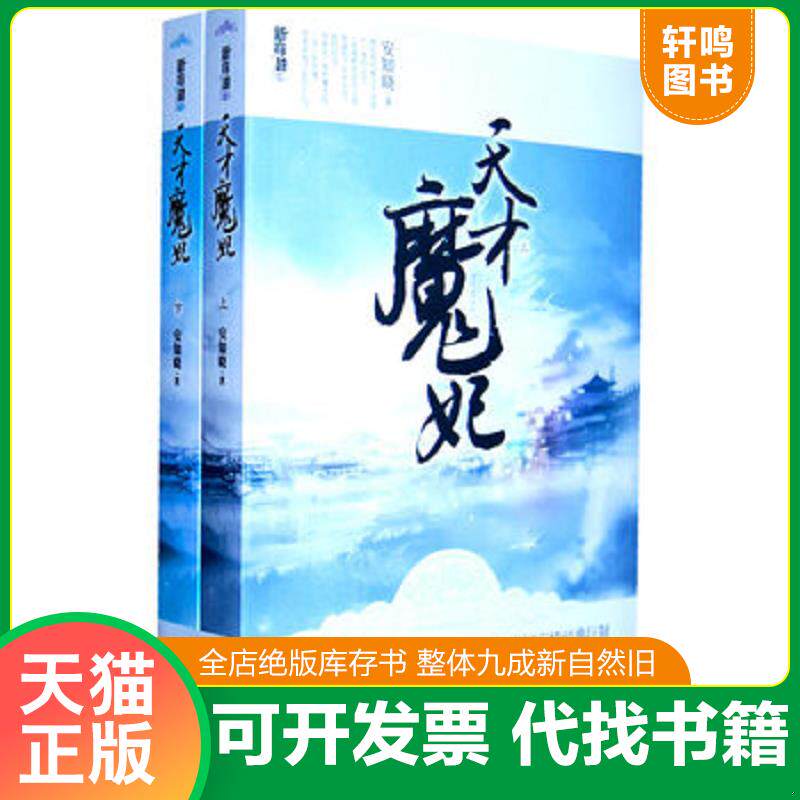 正版发货快天才魔妃 9787539947228 安知晓著 江苏文艺出版社