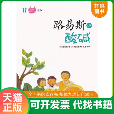 正版发货快路易斯讲酸碱 （韩）金江振　著,（韩）赵信爱　绘,巩春亭　译 华夏出版社