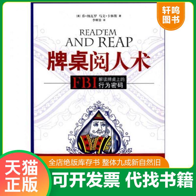 正版发货快牌桌阅人术：FBI解读牌桌上的行为密码 9787530956649 （美）乔•纳瓦罗,（美）马文•卡林斯著,李晰皆译 天