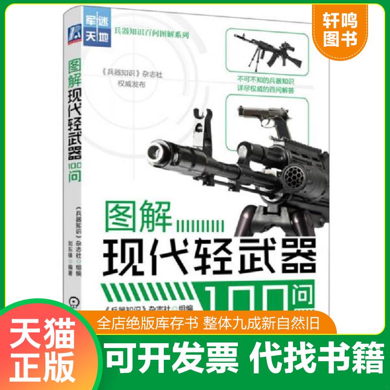 正版发货快军迷天地&middot;兵器知识百问图解系列：图解现代轻武器100问 《兵器知识》杂志社　编 机械工业出版社