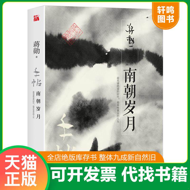 正版发货快蒋勋作品：手帖·南朝岁月 9787510853302 蒋勋 九州出版社