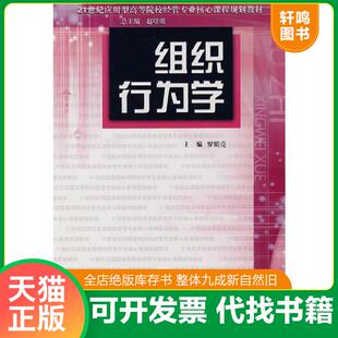 正版发货快组织行为学 9787305051654 罗明亮主编 南京大学出版社