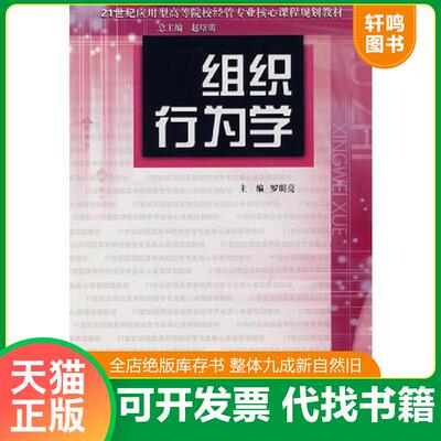 正版发货快组织行为学 9787305051654 罗明亮主编 南京大学出版社