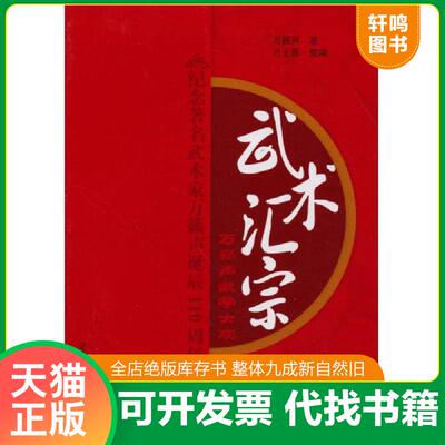 正版发货快武术汇宗 9787564413712 万籁声著,万世震编 北京体育大学出版社