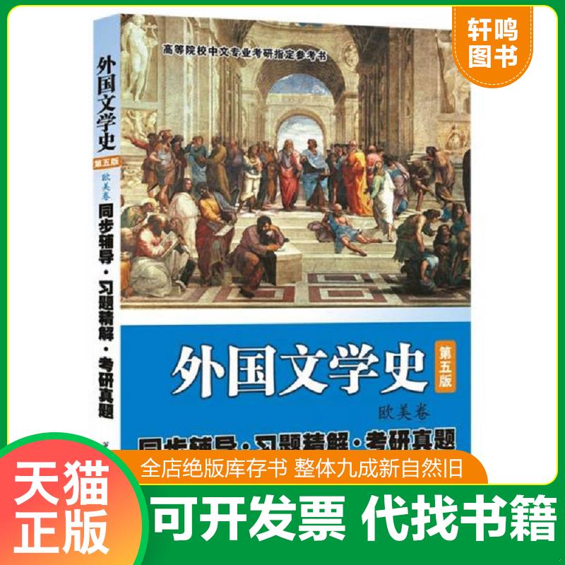 正版发货快朱维之外国文学史（第五版欧美卷） 同步辅导·习题精解·考研真题 9787561245040 刘舸 西北工业大学出版社图片
