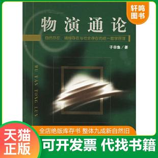 正版速发9787805504964 物演通论:自然存在精神存在与社会存在的统一哲学原理 子非鱼著 书海出版社