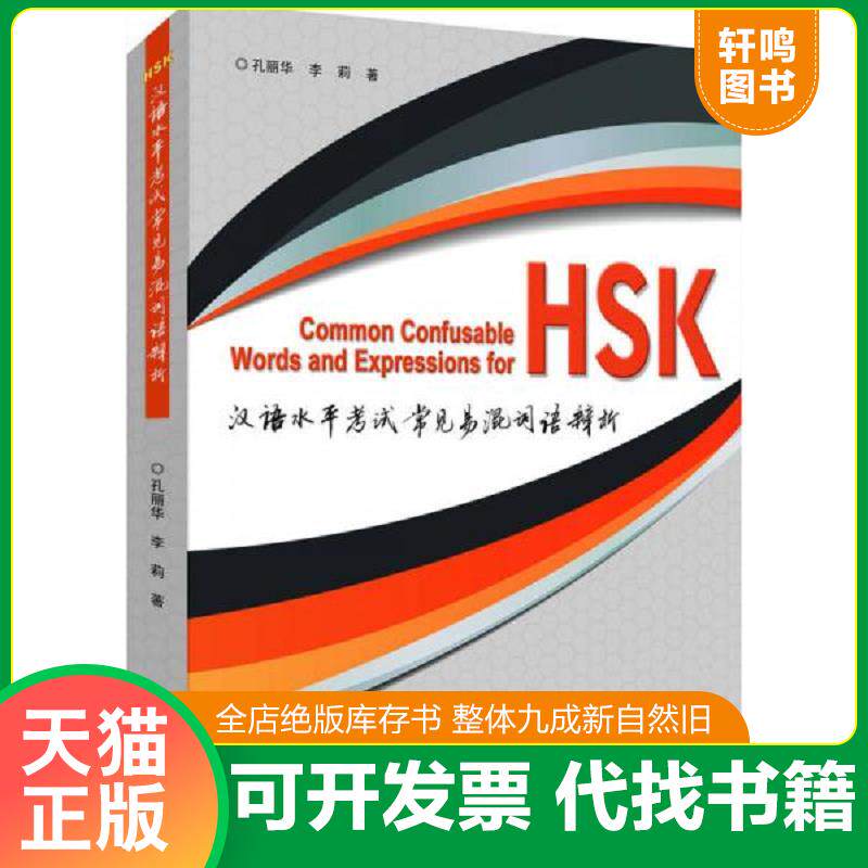 正版发货快汉语水平考试常见易混词语辨析 9787301278567 孔丽华,李莉 北京大学出版社