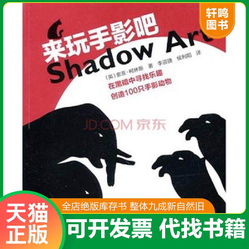 正版发货快来玩手影吧 9787534946578 （英）柯林斯 河南科学技术出版社