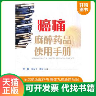 正版速发9787509153451 癌痛麻醉药品使用手册 张友干,谢顶仁 主编 人民军医出版社
