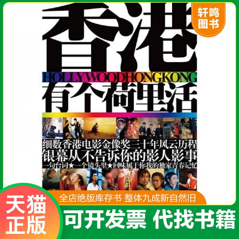 正版速发9787538738117 香港有个荷里活 於远芳著 时代文艺出版社