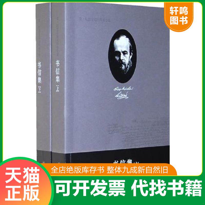正版发货快费·陀思妥耶夫斯基全集：书信集 （ 上下 ） ,一版一印、仅印 5000 册,98 万字,全 2 册 9787543474413 陈燊主编 河北