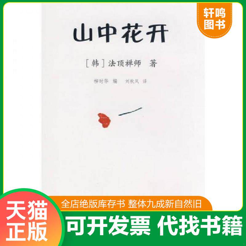 正版发货快山中花开 9787539144849 （韩）法顶禅师著,柳时华编 ２１世纪出版社