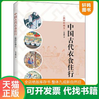 现货正版9787101091854 中国古代衣食住行 许嘉璐　著 中华书局