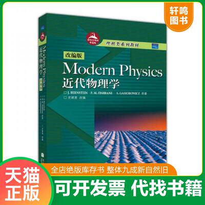 正版发货快Modern Physics近代物理学（改编版） 9787040164510 （美）伯恩斯坦,（美）菲什波恩,（美）高斯奥沃茨原著,史斌星改编