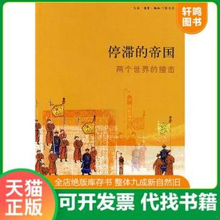 现货正版9787108026934 停滞的帝国:两个世界的撞击 (法)佩雷菲特 著,王国卿 等译 生活.读书.新知三联书店