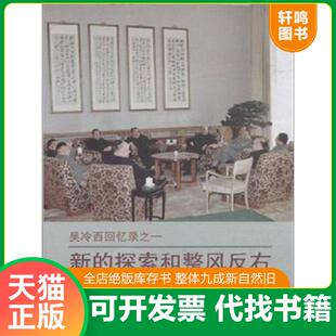 正版速发9787507340990 新的探索和整风反右 吴冷西 中央文献出版社