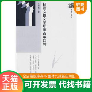 正版速发9787509710494 扬州女性文学形象百年回眸 王澄霞　著 社会科学文献出版社