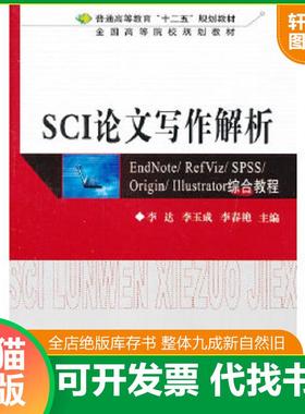 正版速发9787302289449 SCI论文写作解析：EndNote/ RefViz/ SPSS/ Origin/ Illustrator综合教程 李达　等主编 清华大学出版社