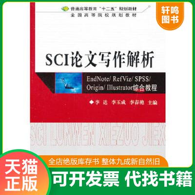 正版速发9787302289449 SCI论文写作解析：EndNote/ RefViz/ SPSS/ Origin/ Illustrator综合教程 李达　等主编 清华大学出版社