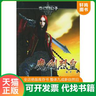 正版速发9787506334525 魔剑烈皇·2,魔剑之旅 秋子著 作家出版社